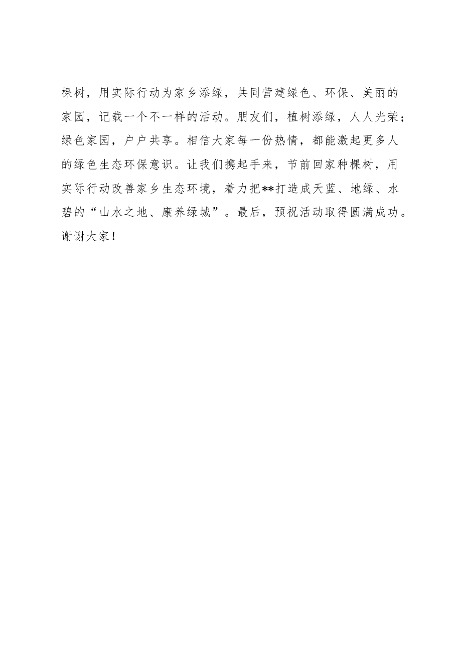 在2023年全县义务植树活动启动仪式上的致辞.docx,第3页预览