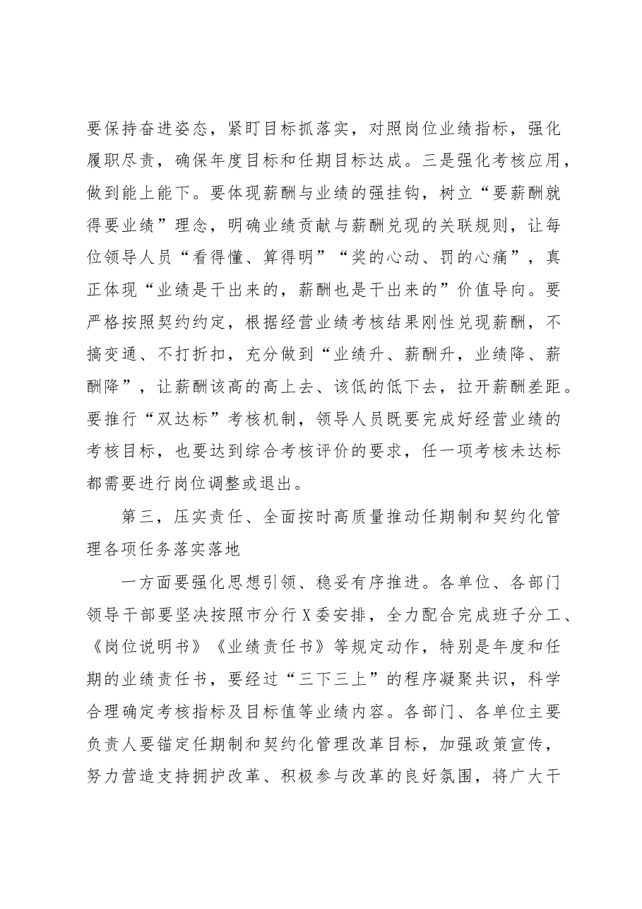 在市分行领导人员任期制和契约化管理推进会上的讲话.docx,第3页预览