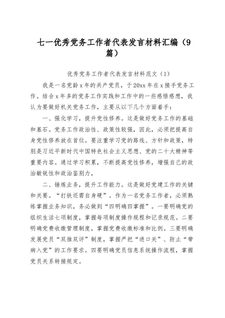 (9篇)七一优秀党务工作者代表发言材料汇编.docx,第1页预览