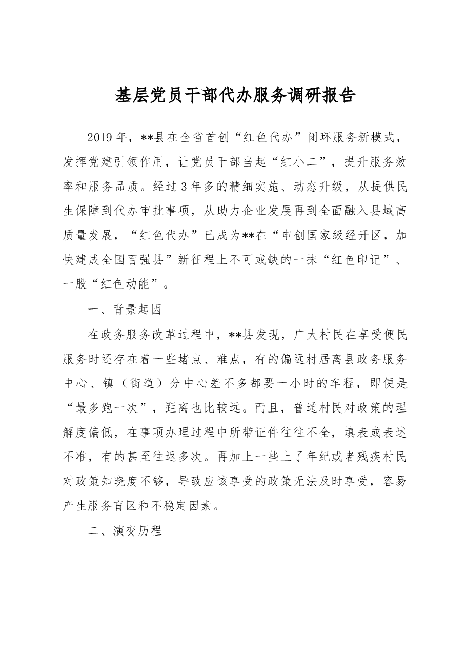 基层党员干部代办服务调研报告.docx,第1页预览