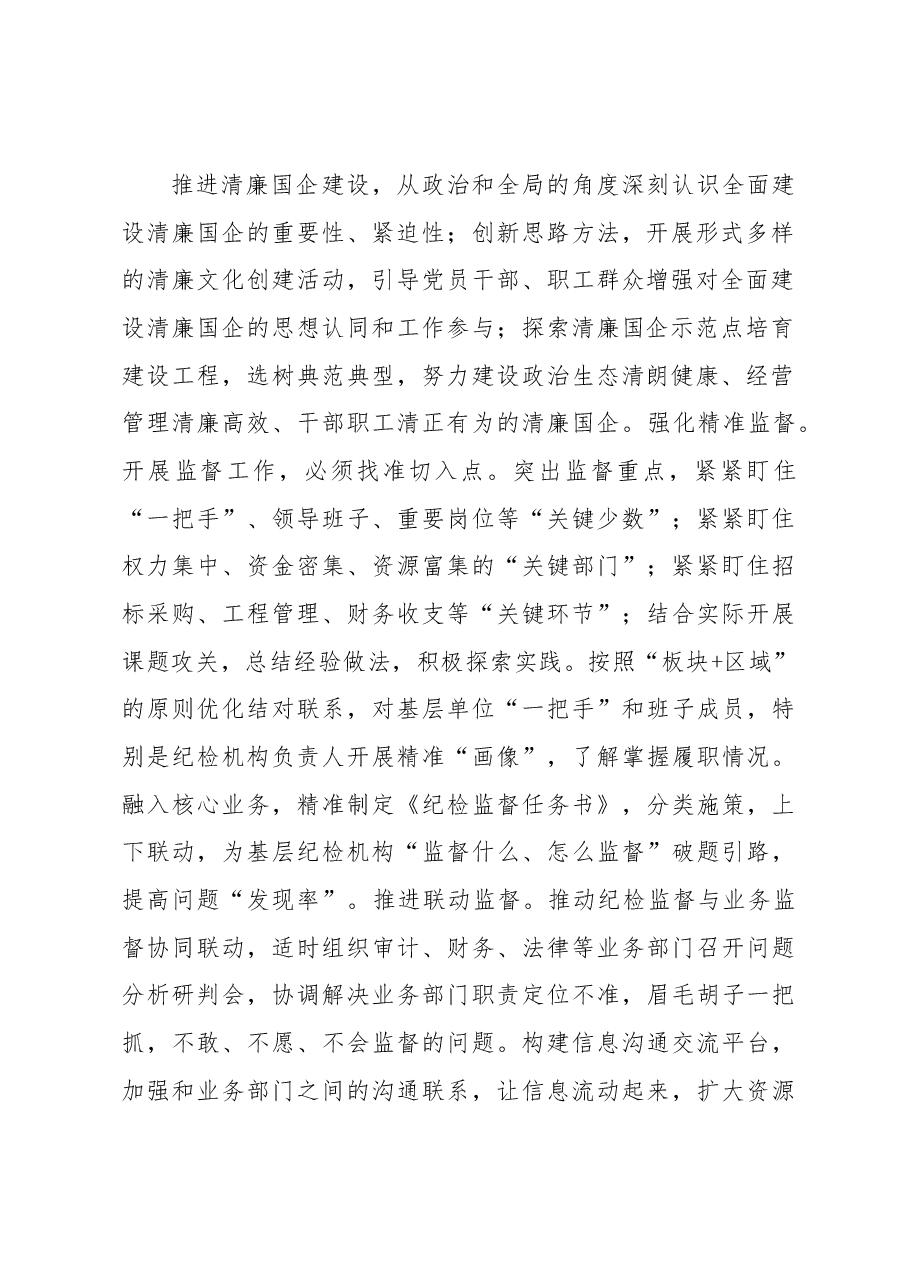 纪委书记在企业纪检监察工作会议上的讲话.docx,第2页预览