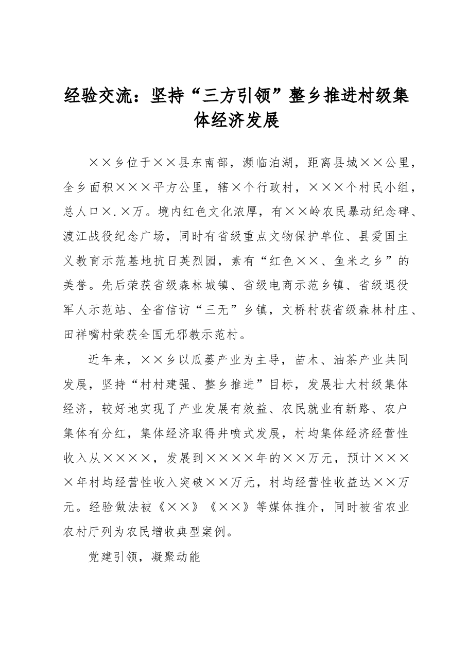 经验交流:坚持“三方引领”整乡推进村级集体经济发展.docx,第1页预览