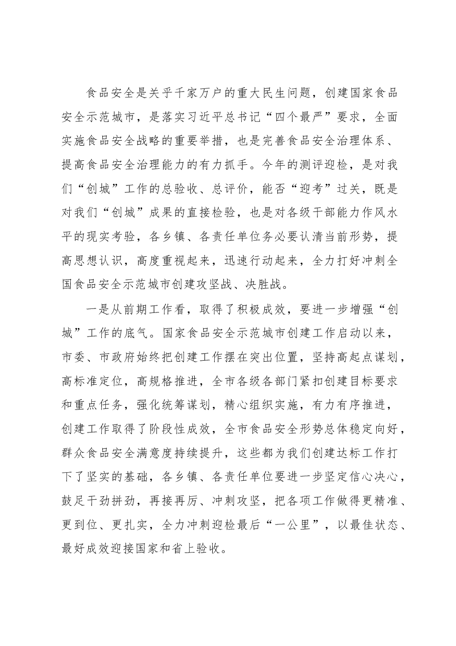 在2023年创建国家食品安全示范城市工作推进会上的讲话.docx,第2页预览
