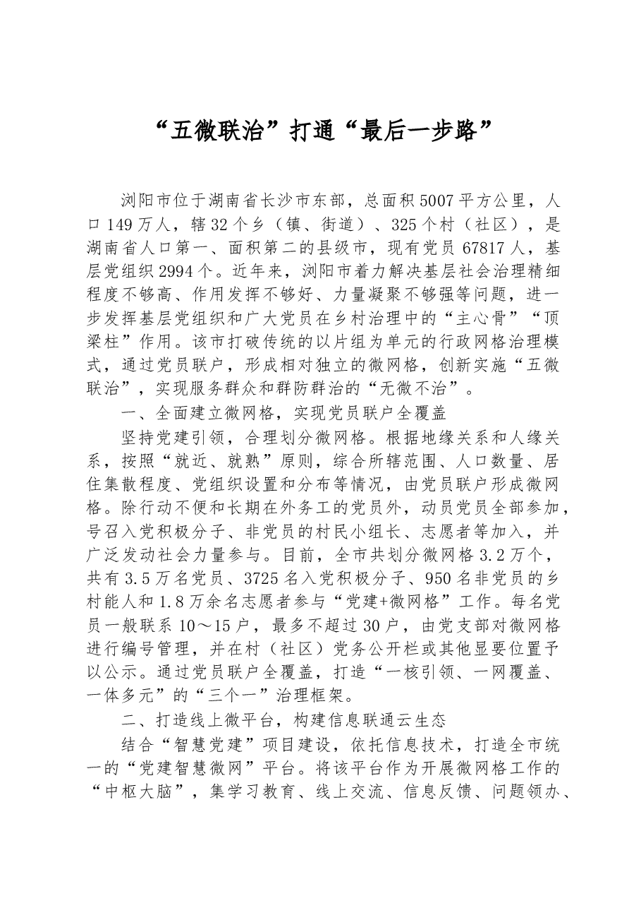 第三批全国乡村治理典型案例“五微联治”打通“最后一步路”.docx,第1页预览
