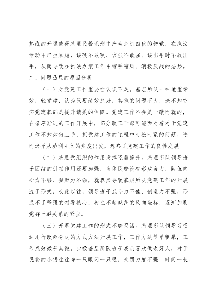 加强新形势下基层所队党建工作调研报告.docx,第3页预览