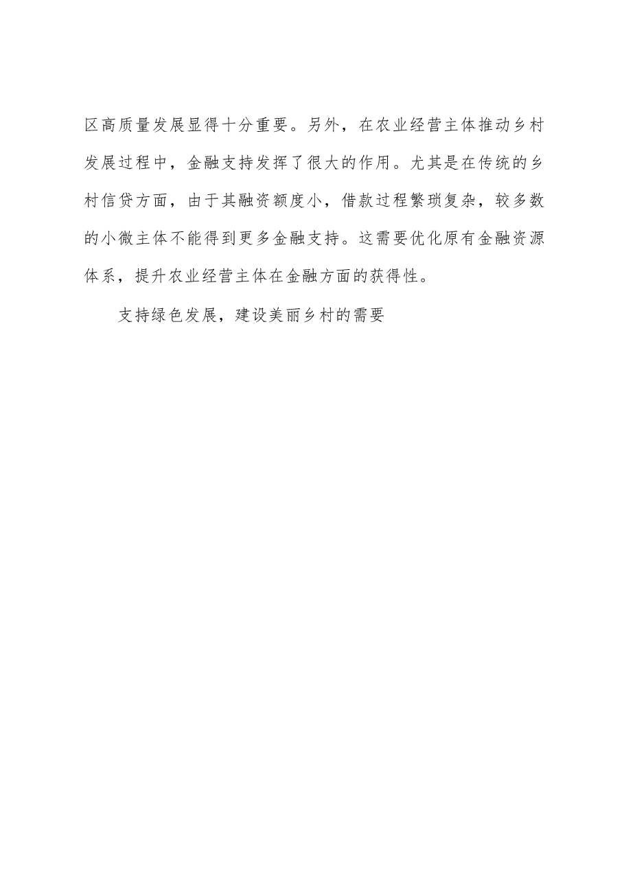 关于金融支持乡村振兴战略存在问题探索与研究.docx,第3页预览
