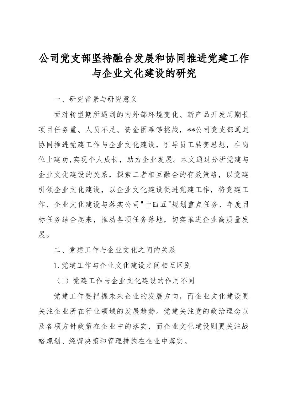 公司党支部坚持融合发展和协同推进党建工作与企业文化建设的研究.docx,第1页预览