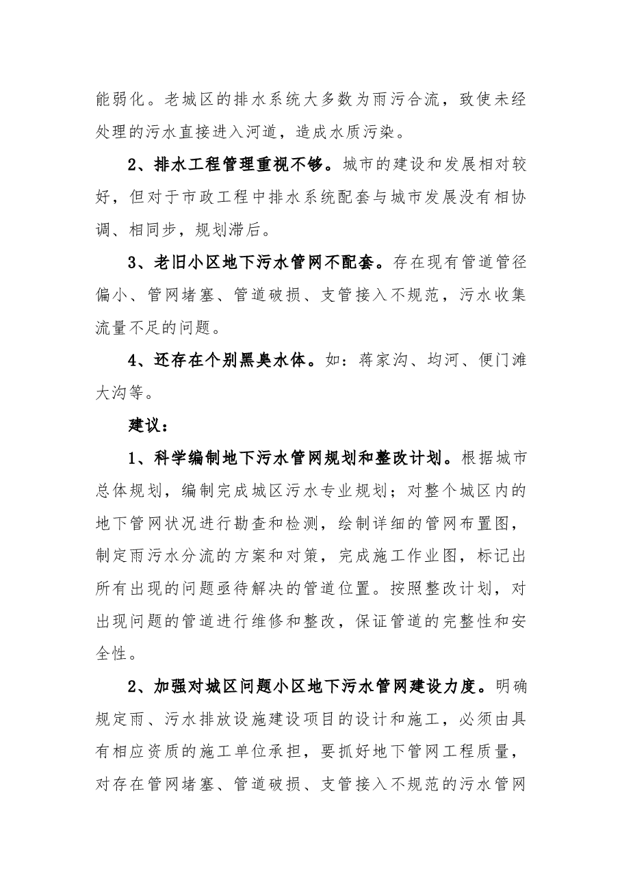 关于进一步加强城区地下污水管网建设,改善中心城区生态环境的议案.docx,第2页预览