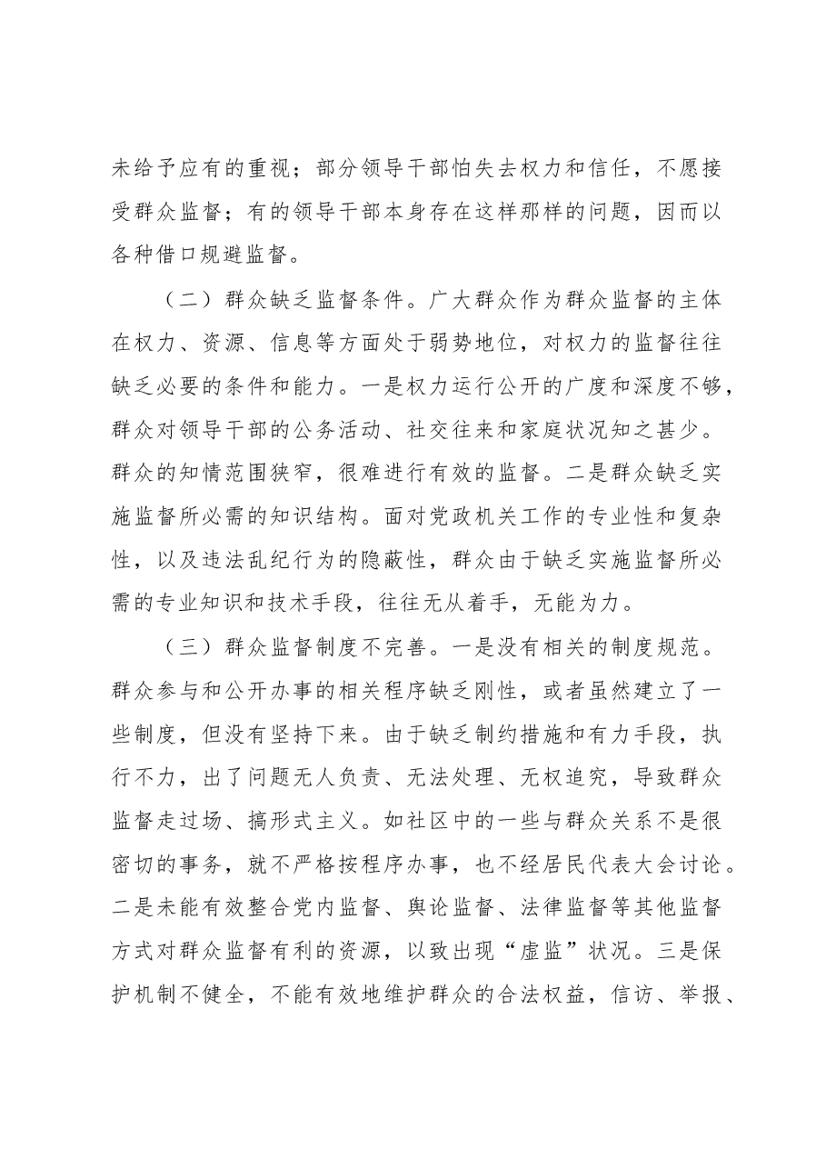 区2023年党风廉政建设之群众监督调研报告.docx，第4页预览
