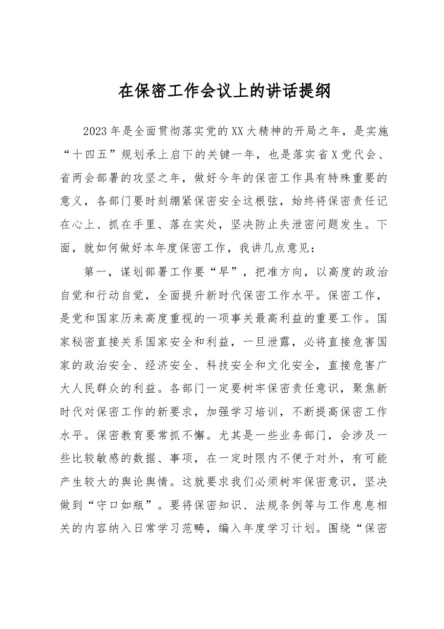 在保密工作会议上的讲话提纲.docx,第1页预览
