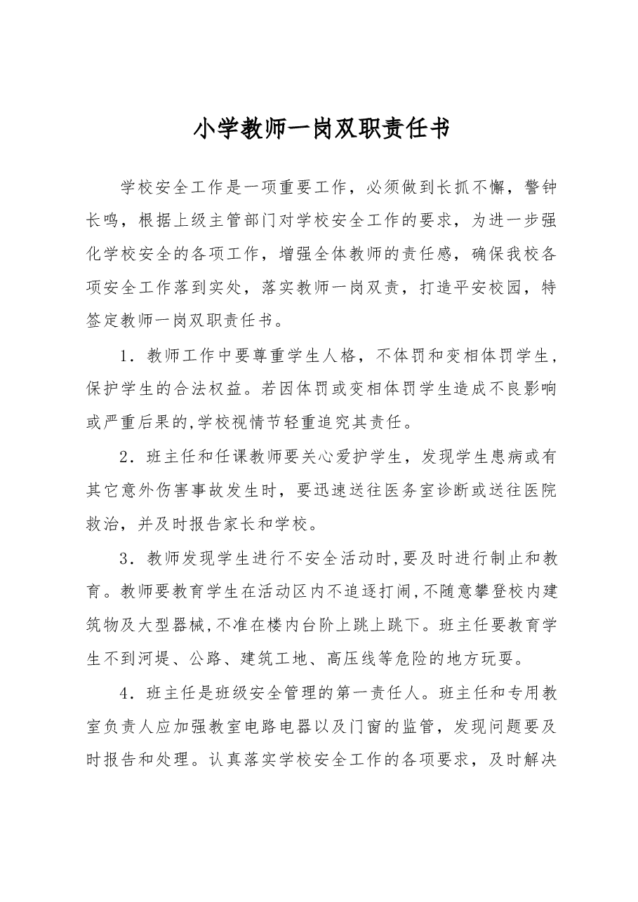 小学教师一岗双职责任书.docx,第1页预览
