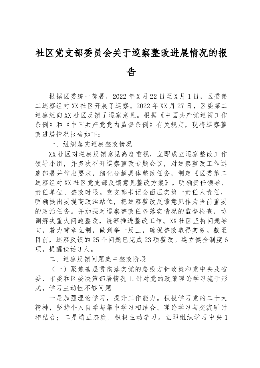 社区党支部委员会关于巡察整改进展情况的报告.docx,第1页预览
