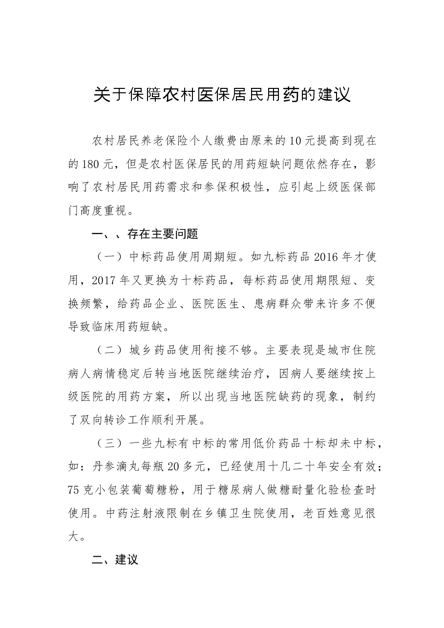 关于保障农村医保居民用药的建议.docx,第1页预览