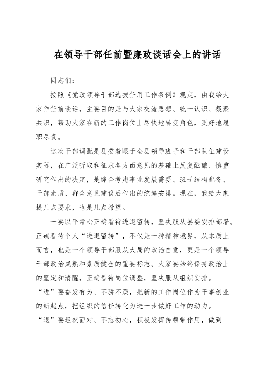 在领导干部任前暨廉政谈话会上的讲话.docx,第1页预览
