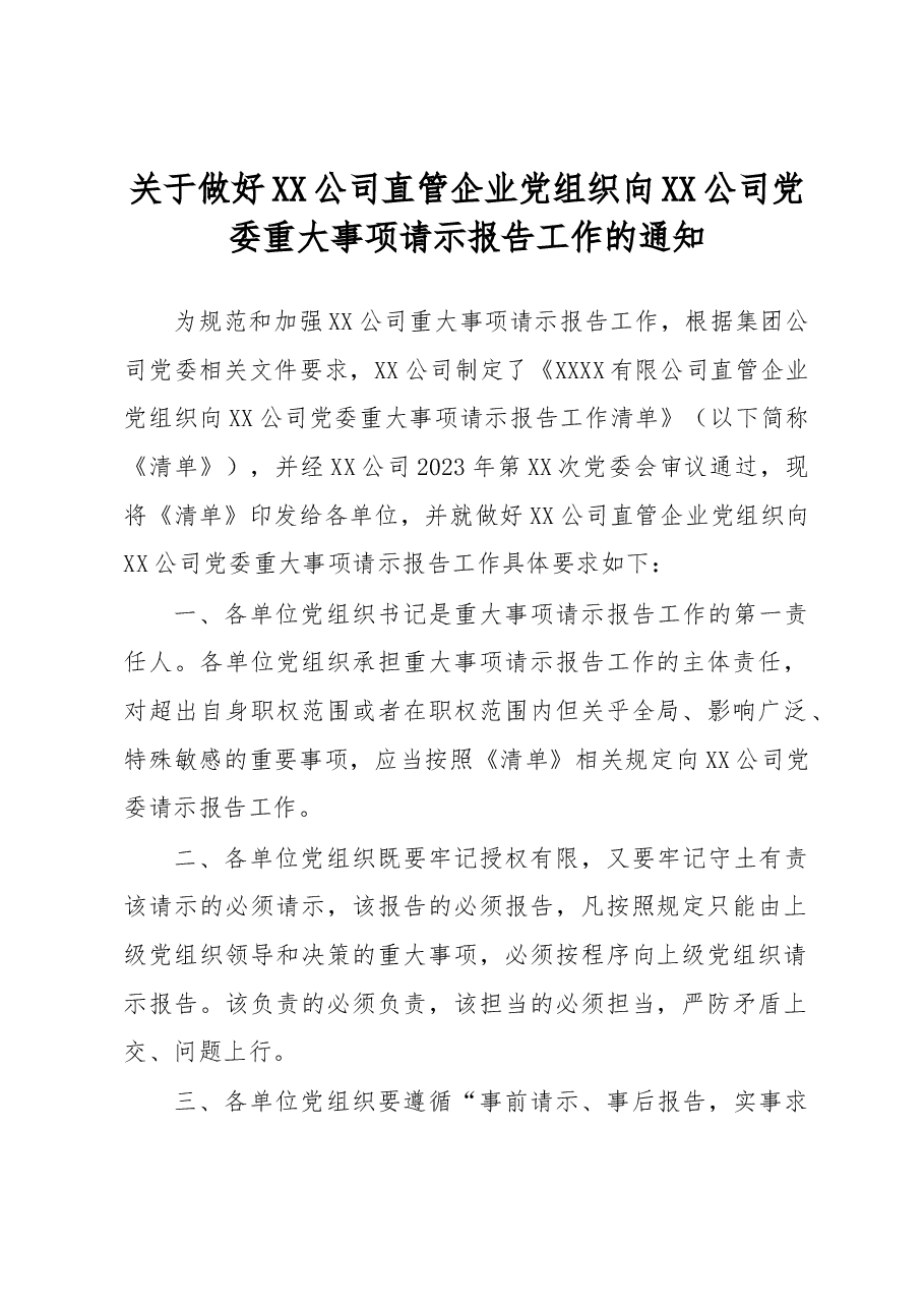 国企关于做好XX公司直管企业党组织向XX公司党委重大事项请示报告工作的通知(含清单).docx,第1页预览