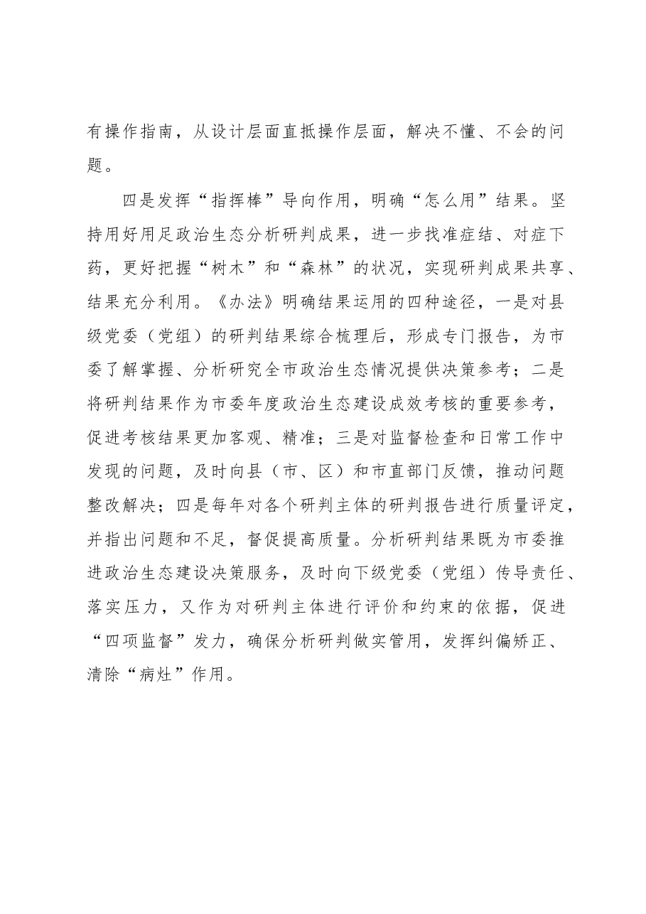 聚焦精准“画像”建立常态化政治生态分析研判机制.docx,第4页预览