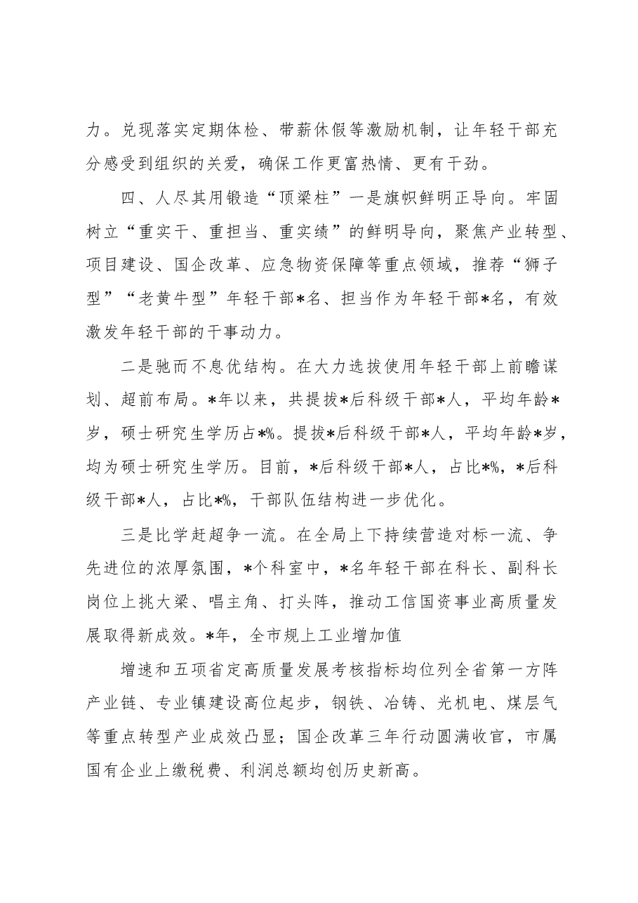 经验材料:深化“选育管用”四项举措抓好抓实年轻干部队伍建设.docx,第4页预览
