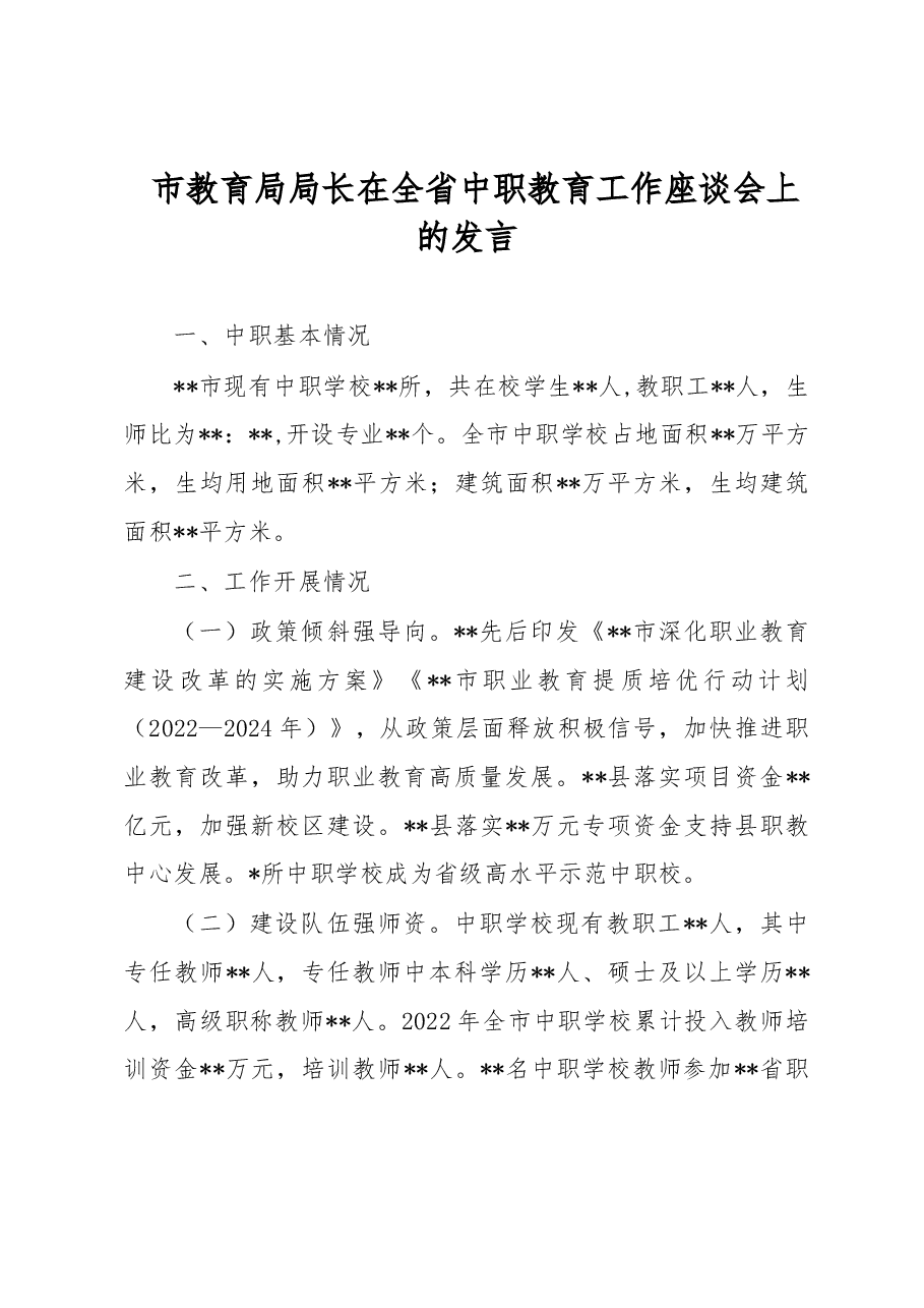 市教育局局长在全省中职教育工作座谈会上的发言.docx,第1页预览