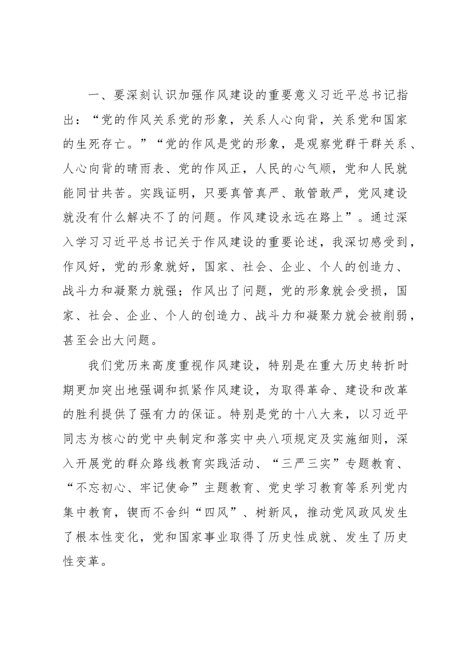 在2023年企业党委理论学习中心组上关于作风建设的研讨发言.docx,第2页预览