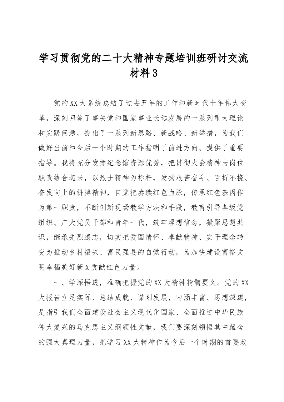 学习贯彻党的二十大精神专题培训班研讨交流材料3.docx,第1页预览