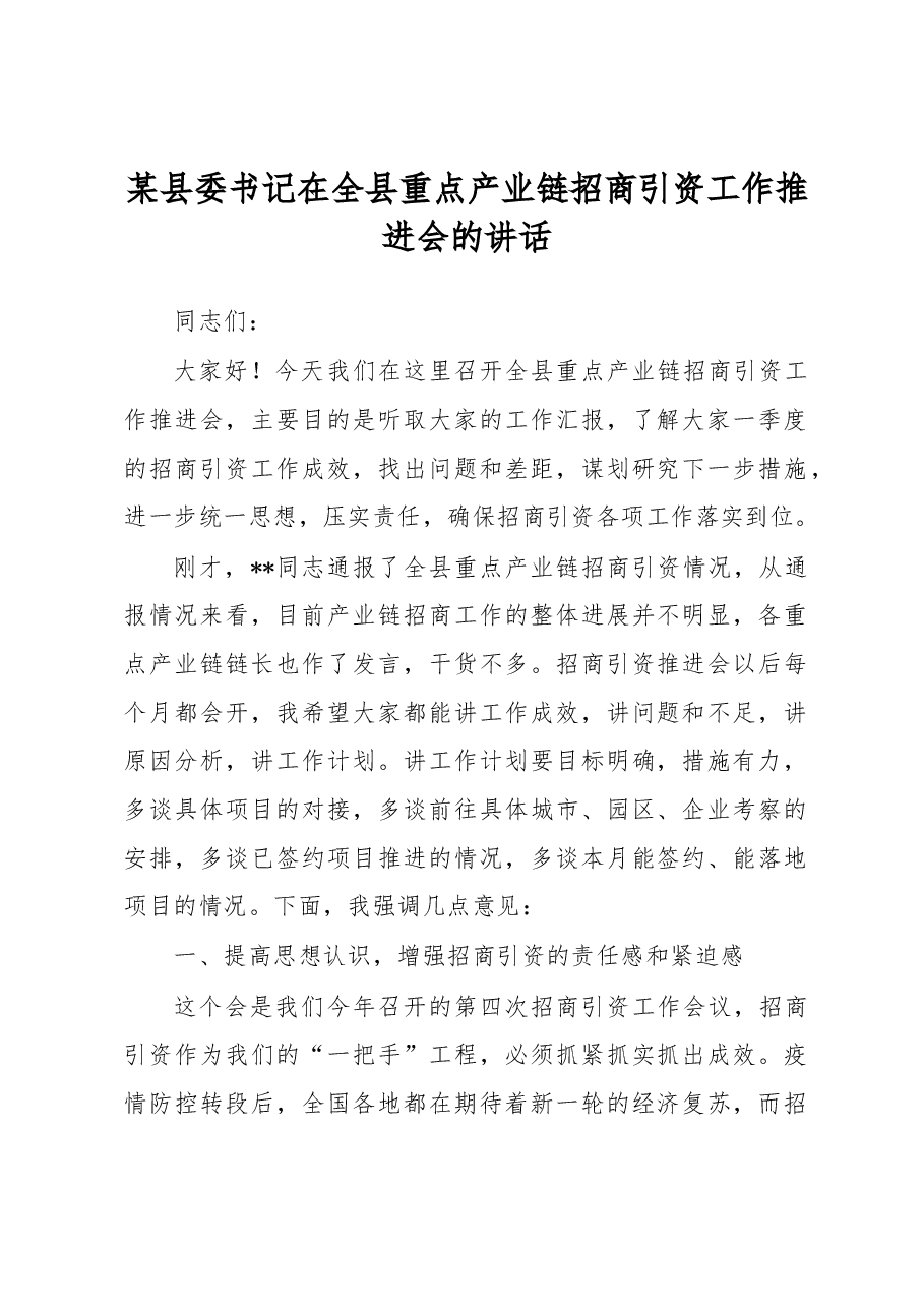 某县委书记在全县重点产业链招商引资工作推进会的讲话.docx,第1页预览