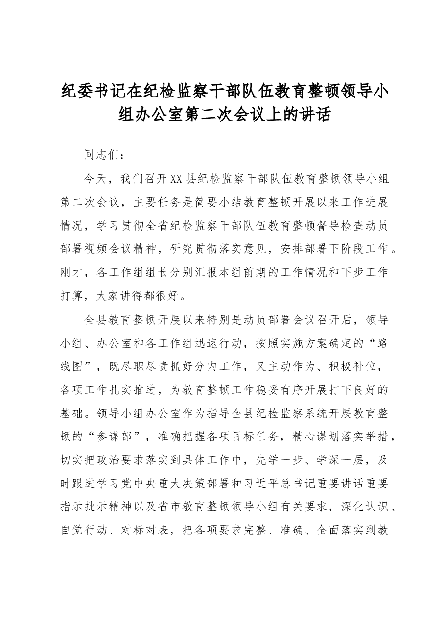 纪委书记在纪检监察干部队伍教育整顿领导小组办公室第二次会议上的讲话.docx，第1页预览