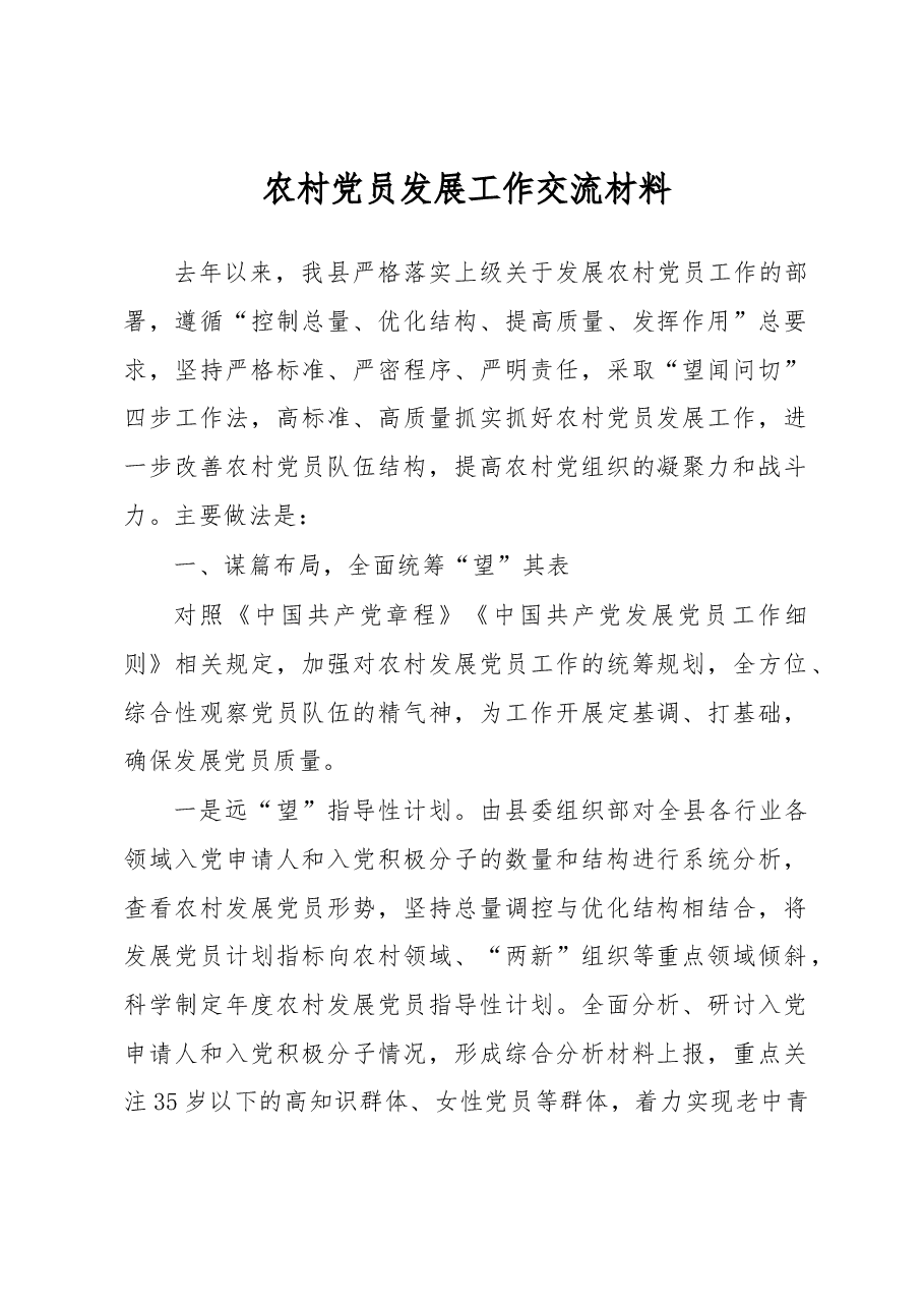 农村党员发展工作交流材料.docx,第1页预览