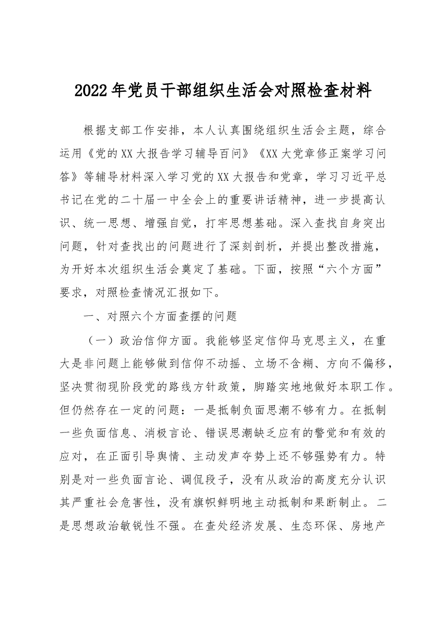 2022年党员干部组织生活会对照检查材料.docx,第1页预览