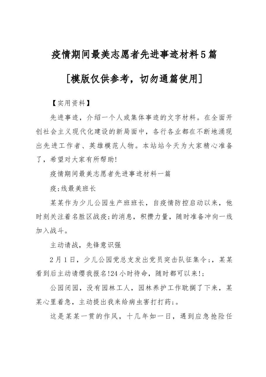(5篇)疫情期间最美志愿者先进事迹材料.docx,第1页预览