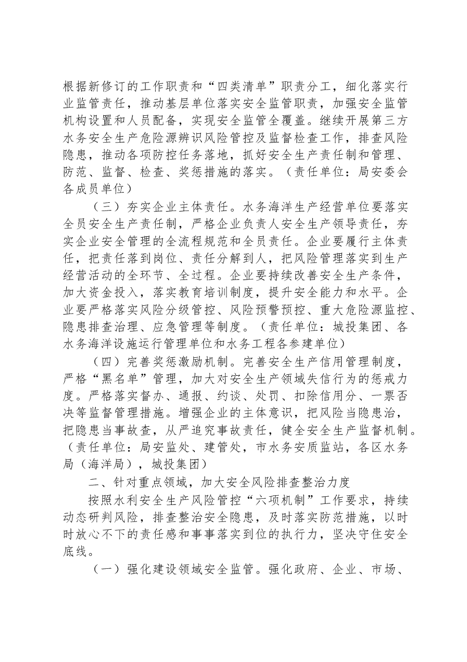 上海市水务局2023年安全生产工作计划要点.docx，第2页预览