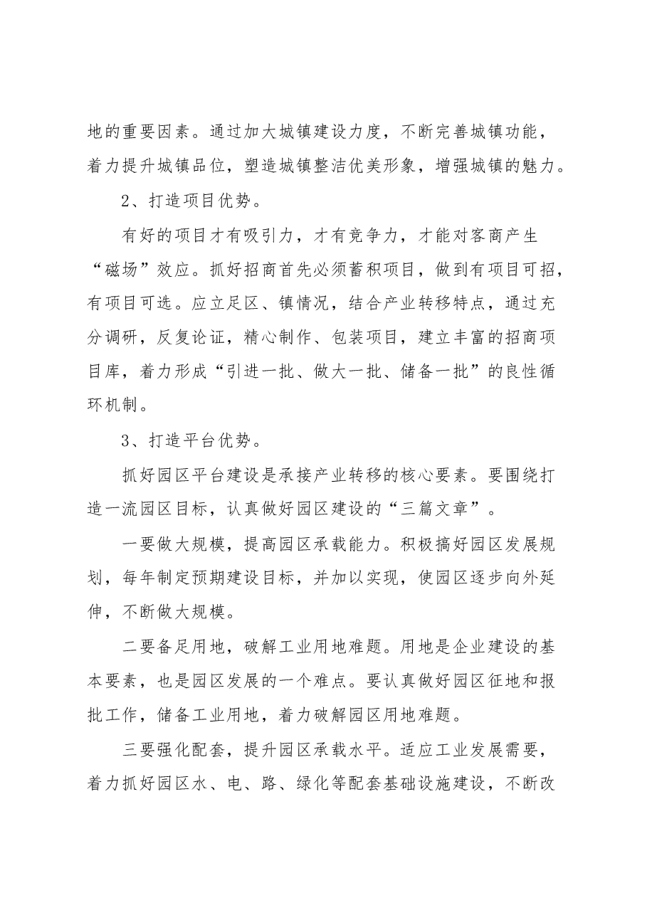 讲话发言:浅谈在当前形势下如何做好招商引资工作.docx,第2页预览