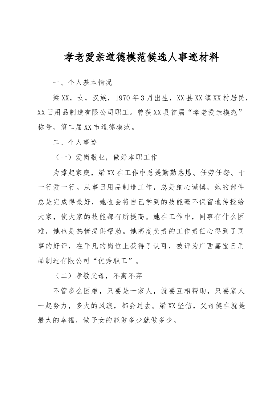 孝老爱亲道德模范候选人事迹材料.docx，第1页预览