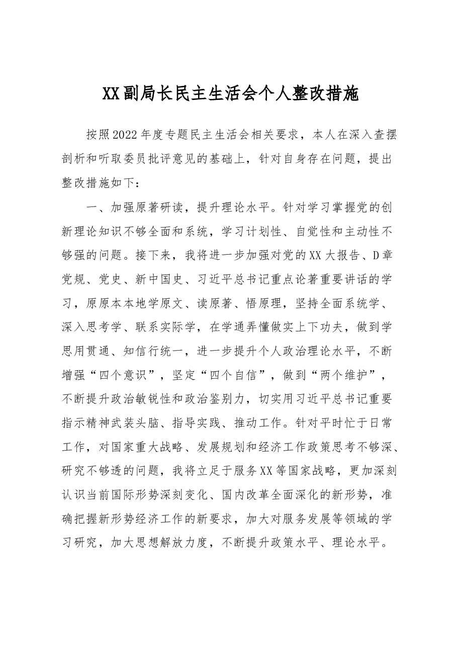 XX副局长民主生活会个人整改措施.docx，第1页预览