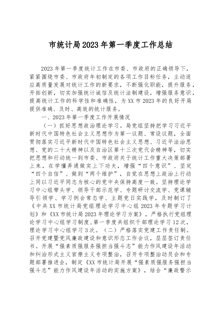 市统计局2023年第一季度工作总结 .docx,第1页预览
