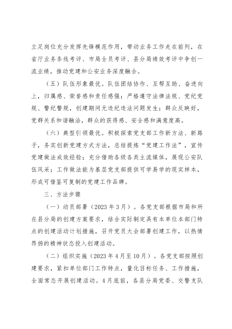 市局“最强支部·最美所队”评选创建活动实施方案.docx,第3页预览