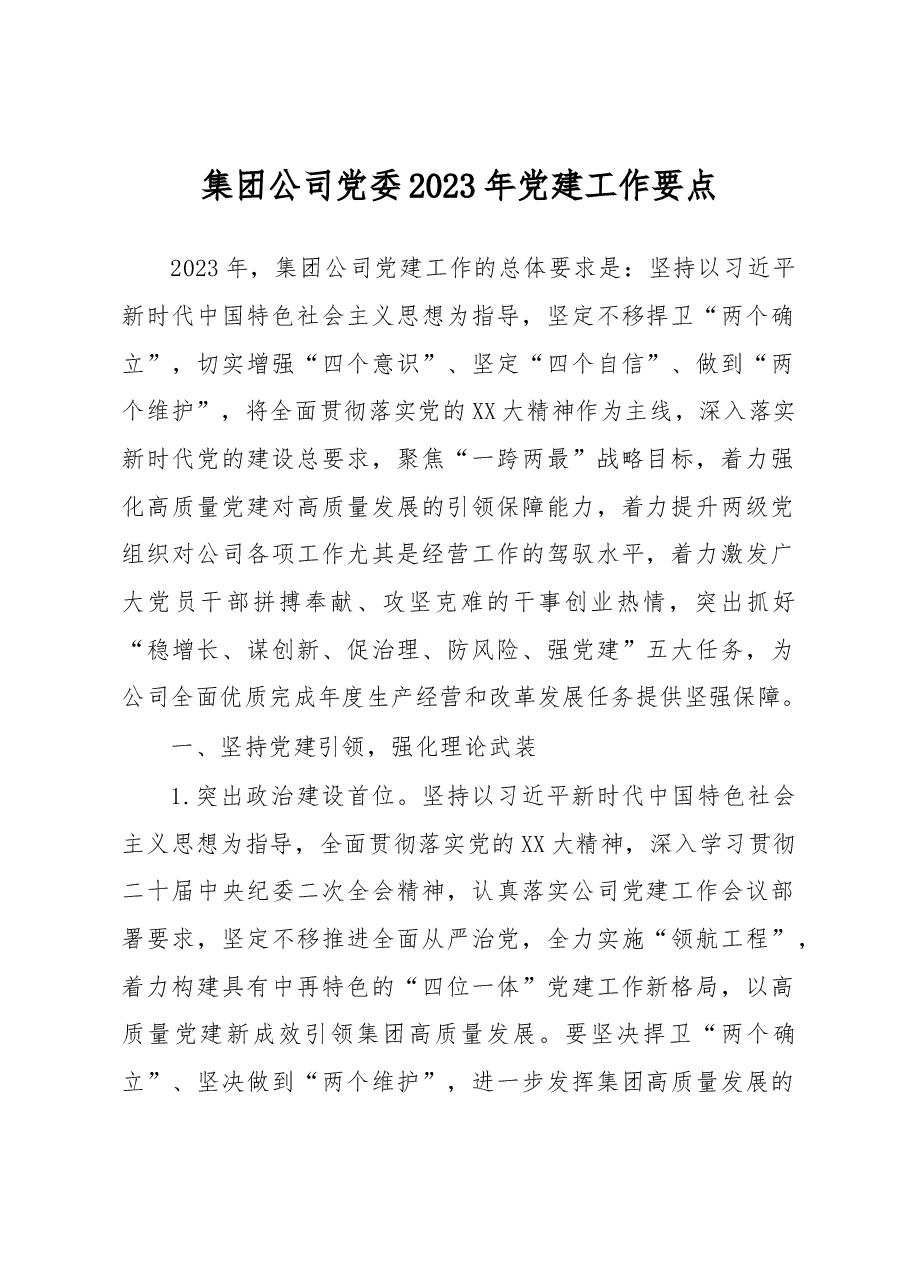 集团公司党委2023年党建工作要点.docx,第1页预览