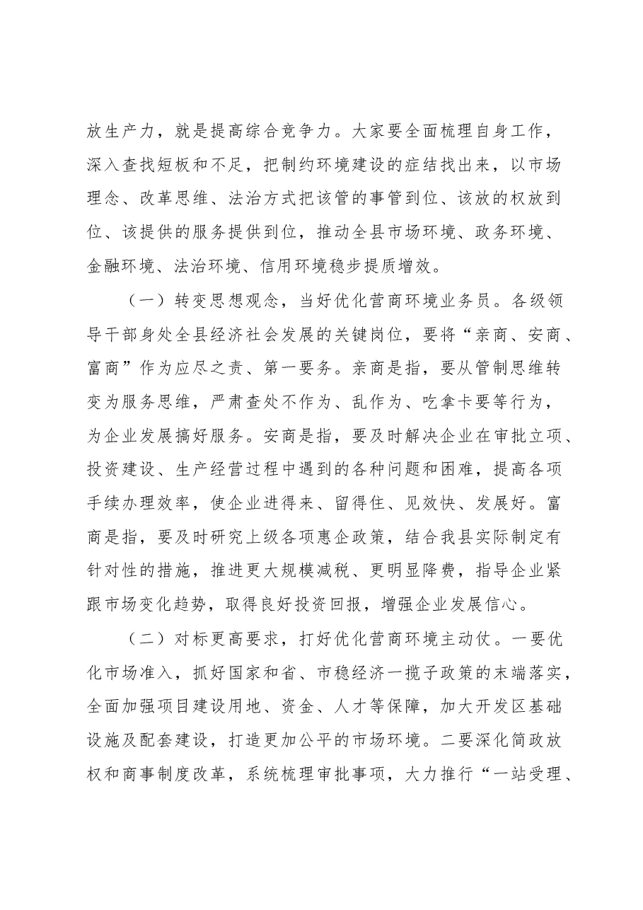 在优化营商环境推动高质量发展大会上的主持讲话.docx,第2页预览