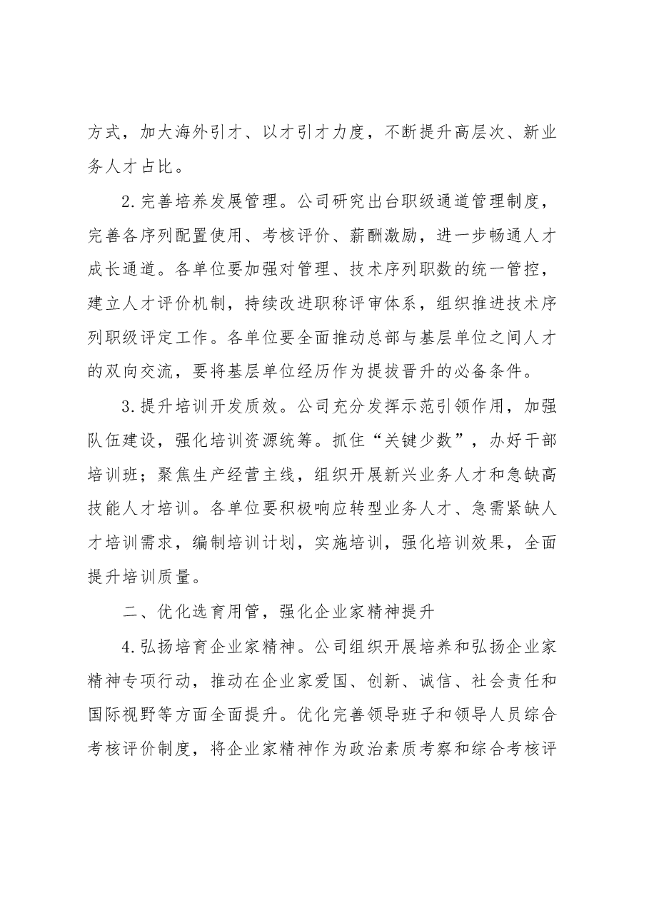 某集团单位2023年组织人事工作要点.docx,第2页预览