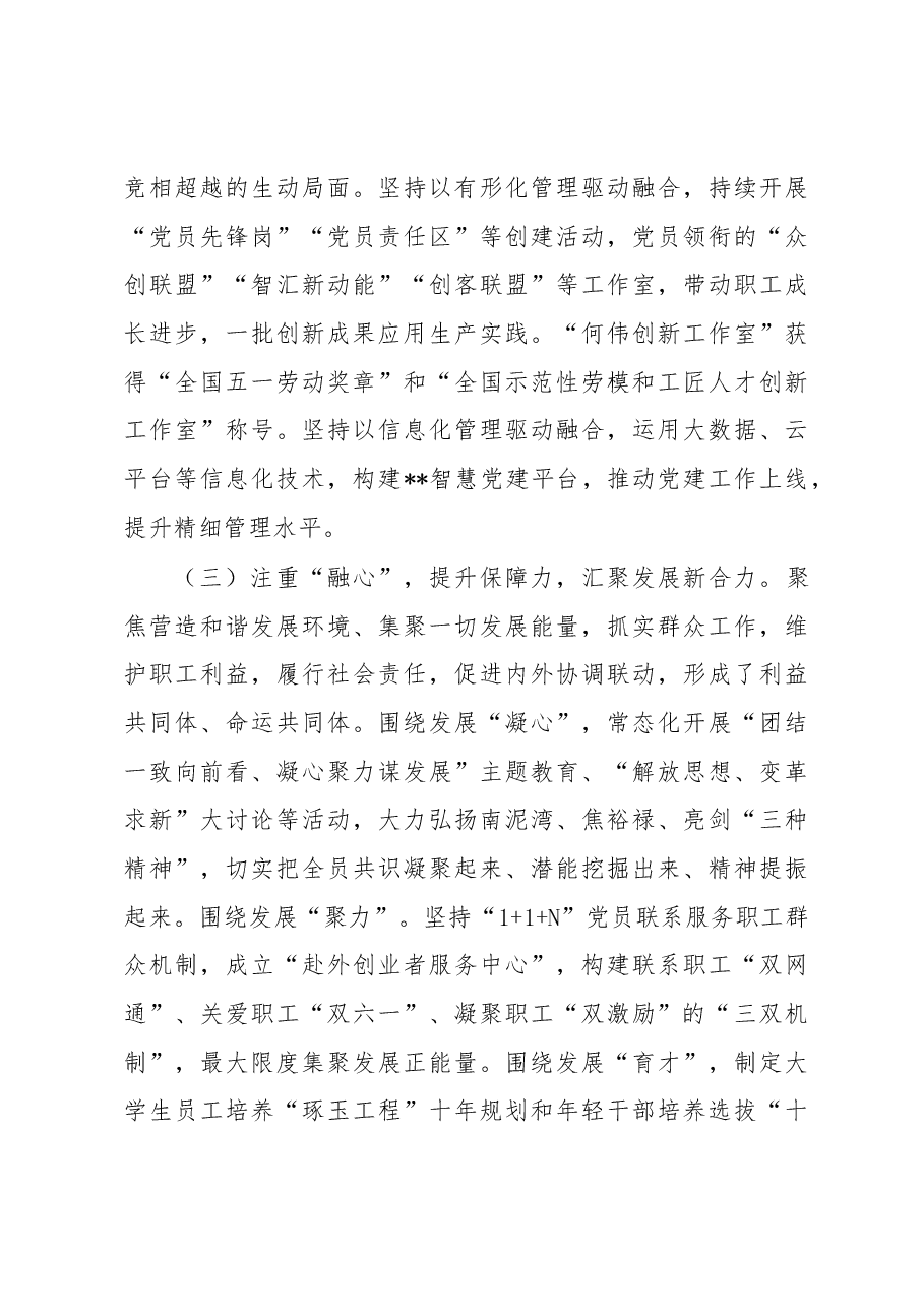 国企党建工作经验做法:“融党建”引领企业高质量发展.docx,第3页预览