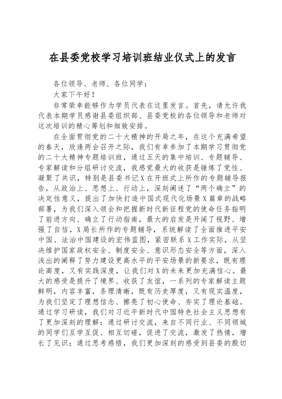 2023年在县委党校学习培训班结业仪式上的发言.docx,第1页预览