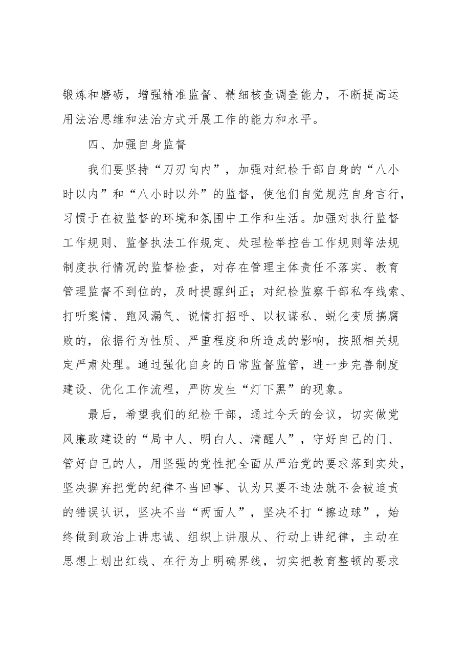 公司领导在纪检干部内部教育整顿会上的讲话.docx,第4页预览