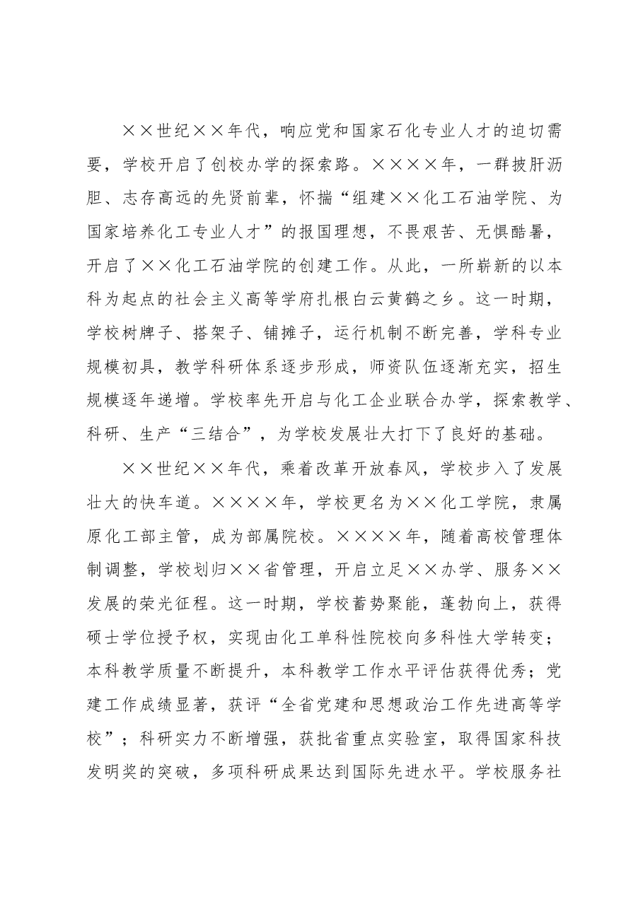 校长在大学建校周年高质量发展大会上的讲话.docx,第2页预览