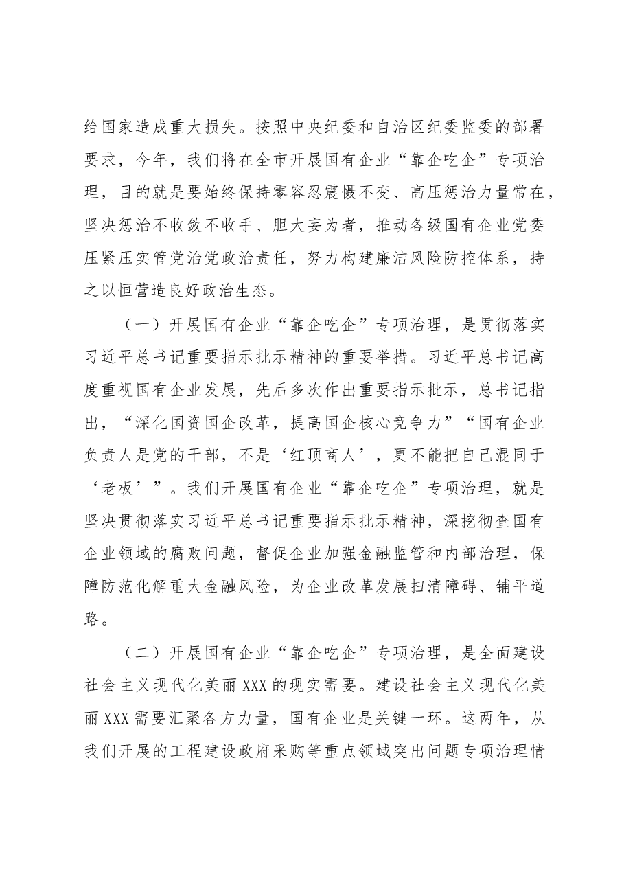 在全市开展国有企业“靠企吃企”专项治理工作动员部署会上的讲话.docx,第2页预览