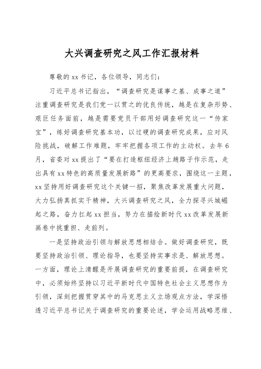 大兴调查研究之风工作汇报材料.docx,第1页预览