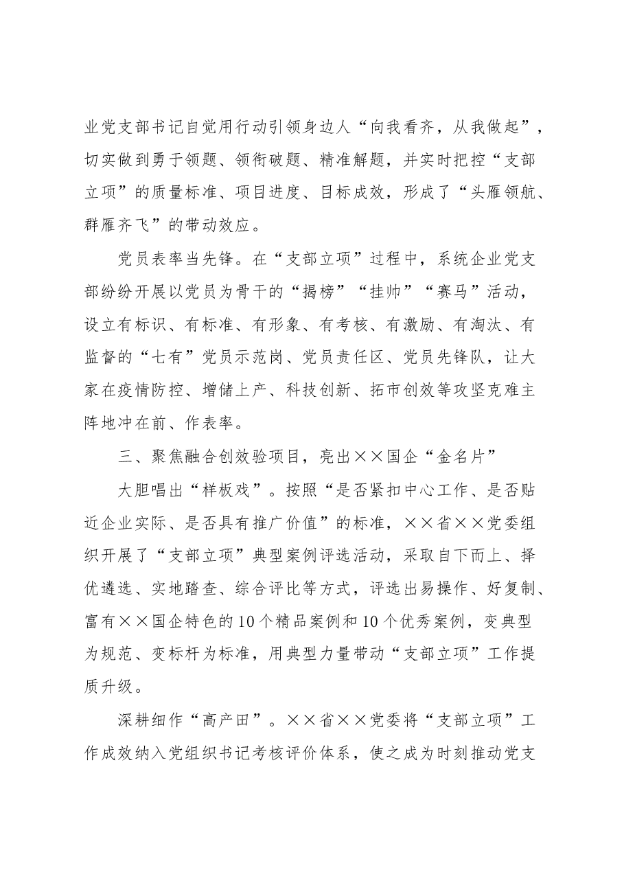 国企党建经验做法:“支部立项”激活企业基层“红细胞”.docx,第3页预览