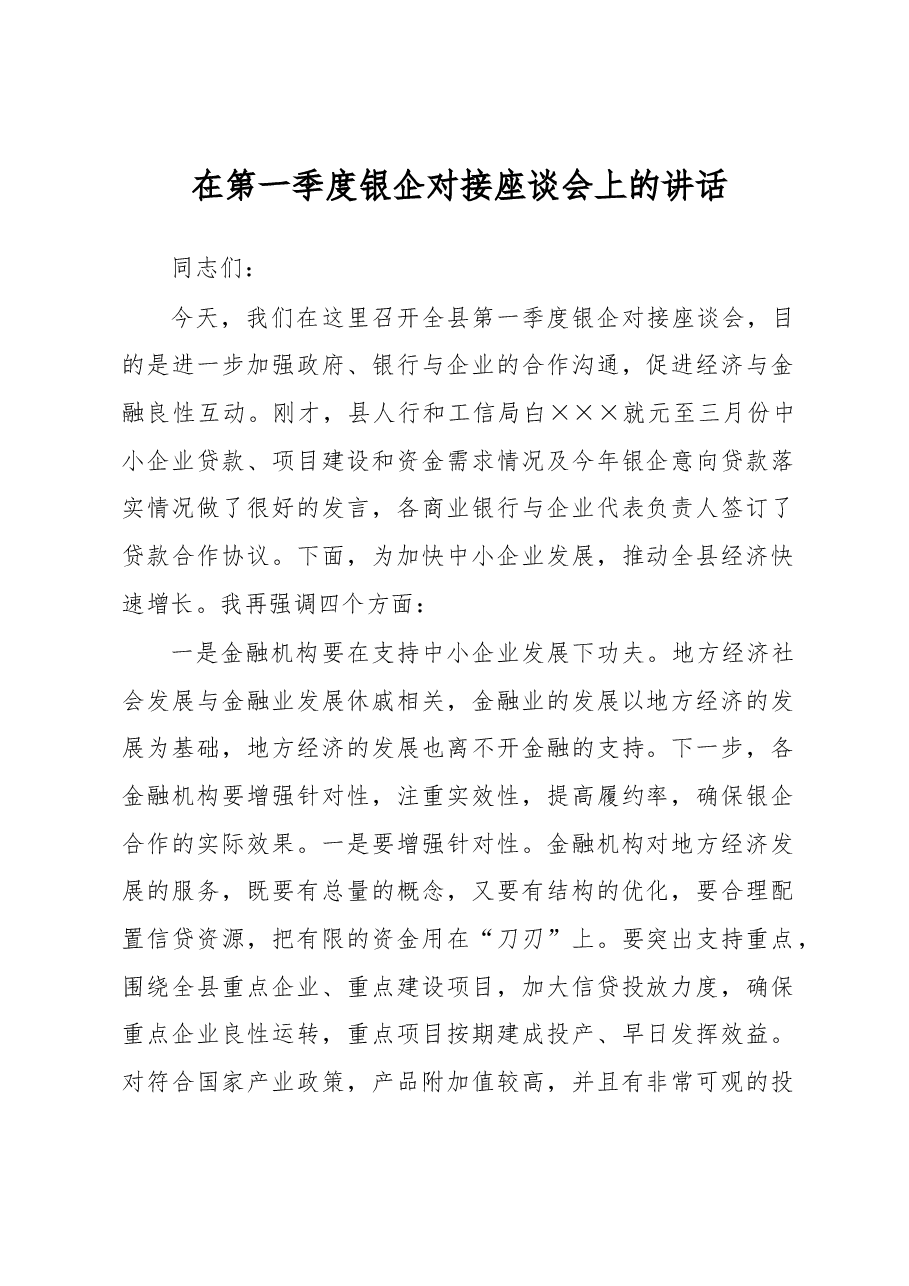 在第一季度银企对接座谈会上的讲话.docx,第1页预览