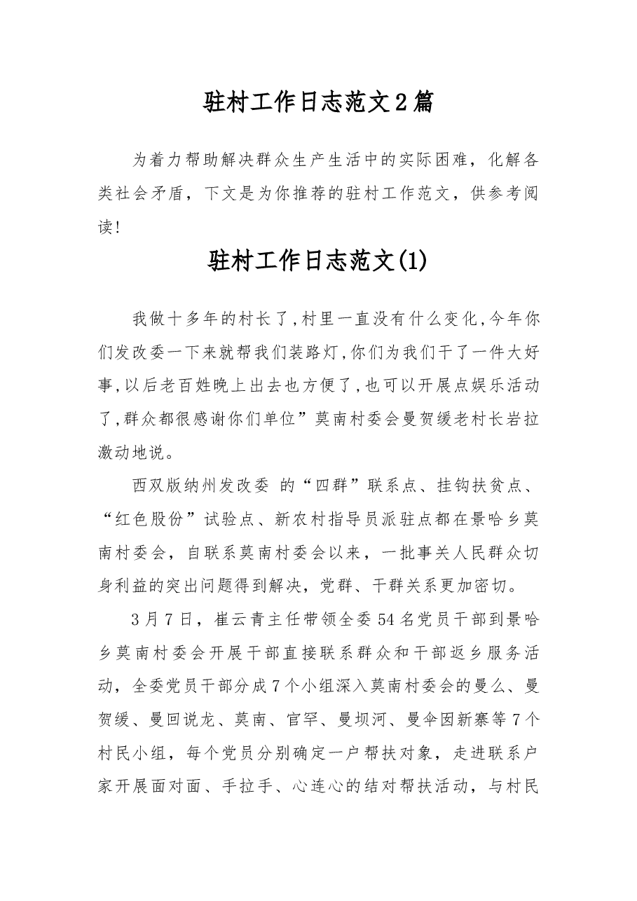 驻村工作日志范文2篇.docx,第1页预览