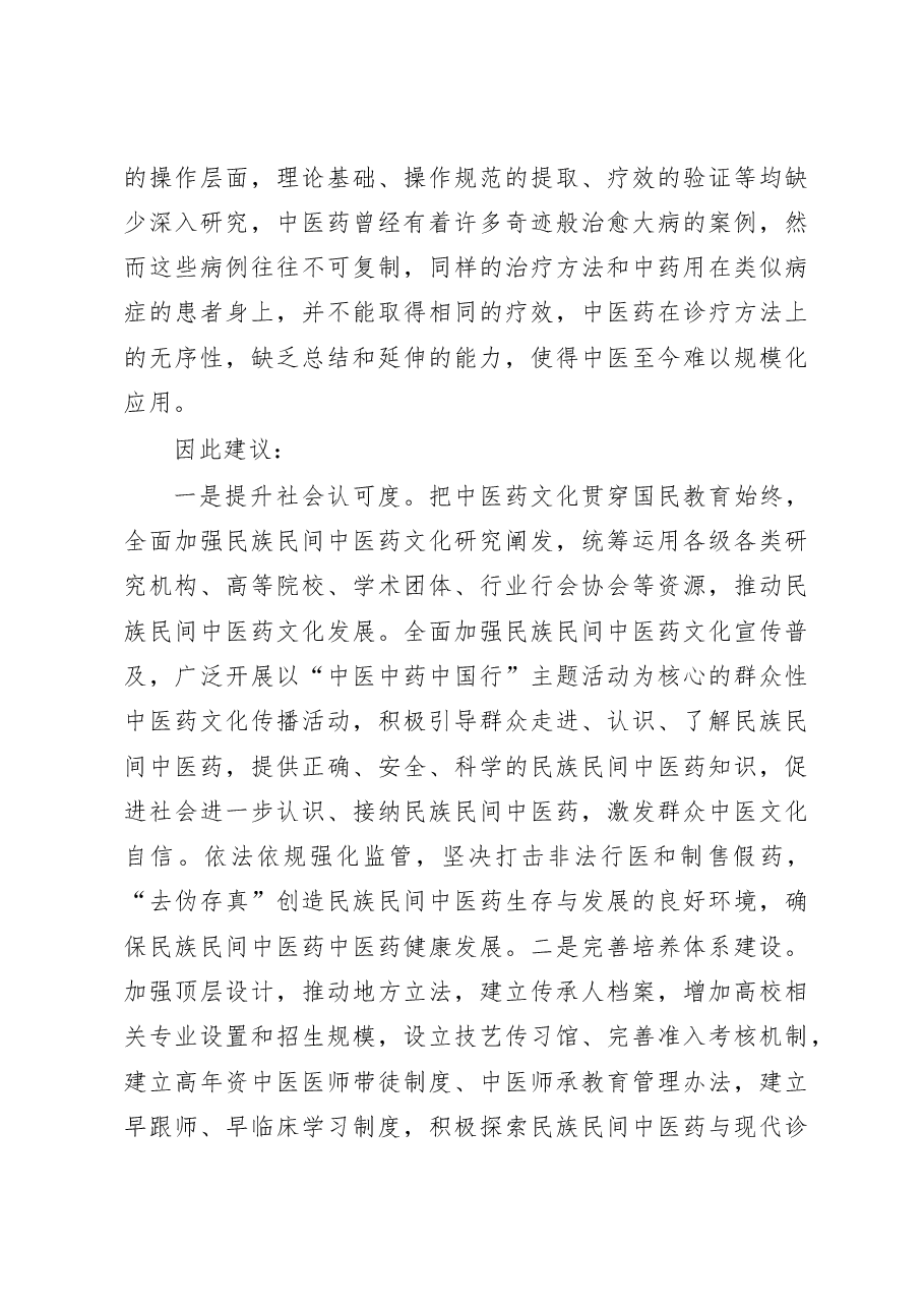 民族民间中医药传承发展存在的困难问题及对策建议.doc，第3页预览