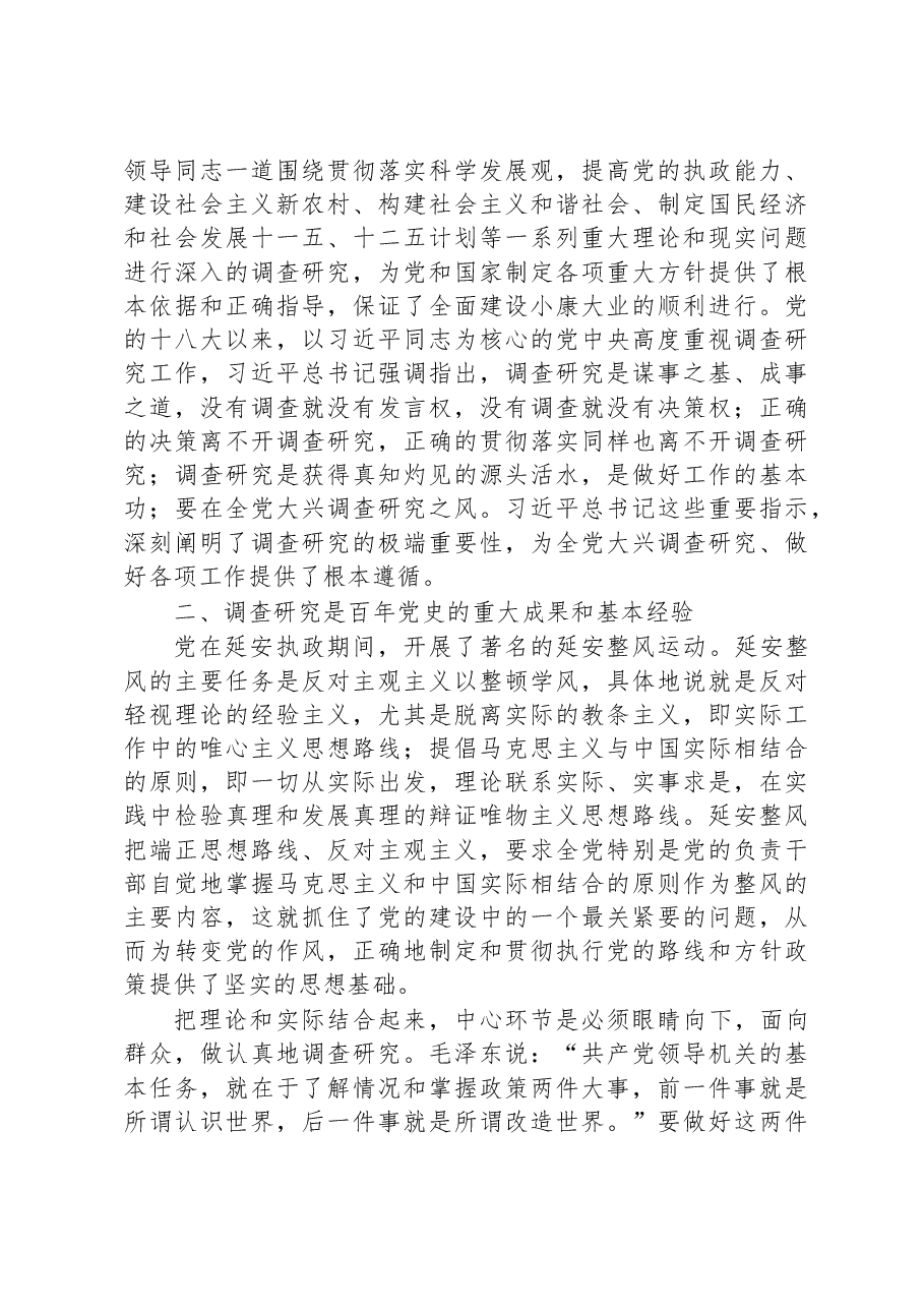 党课讲稿：用好党的传家宝+大兴调查研究之风.docx，第4页预览