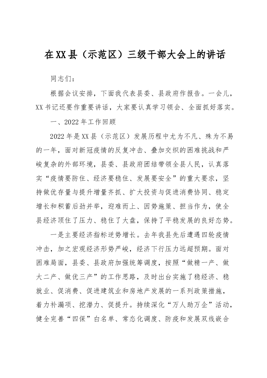 在XX县(示范区)三级干部大会上的讲话.docx,第1页预览